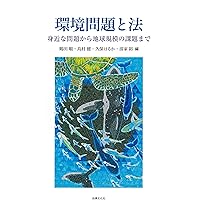 全国環境事情 地球規模で考え，地域から行動を 平成７年版/ぎょうせい/環境庁（単行本） Amazon.co.jp: 日本の問題・世界の問題 (地球環境から学ぼう! 私
